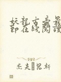 妖龙古帝最新章节在线阅读