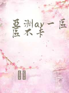 亚洲av一区二区不卡
