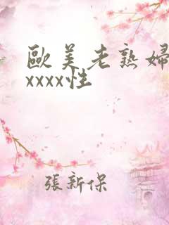 欧美老熟妇色xxxxx性