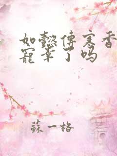 如懿传寒香见被宠幸了吗