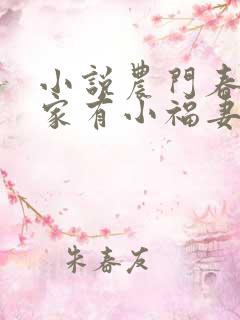 小说农门春暖:家有小福妻txt下载