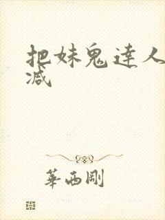 把妹鬼达人无删减
