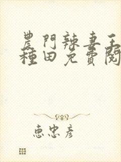 农门辣妻王爷来种田免费阅读