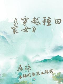 《穿越种田之贫家女》