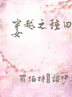 穿越之种田贫家女