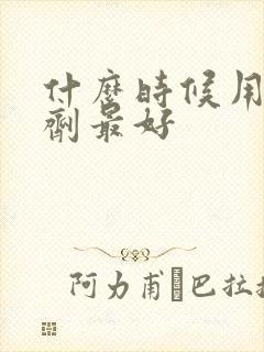 什么时候用除草剂最好