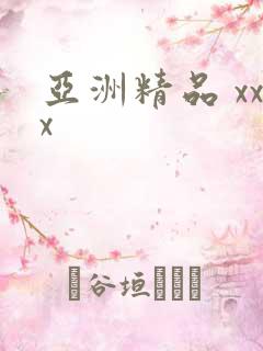 亚洲精品 xxx