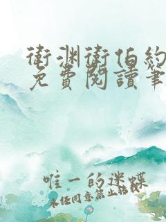 卫渊卫伯约小说免费阅读笔趣阁