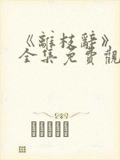 《离枝辞》短剧全集免费观看
