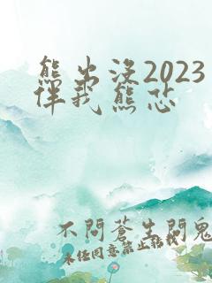 熊出没2023伴我熊芯