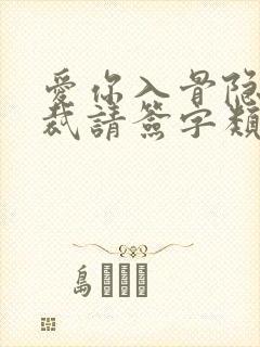 爱你入骨隐婚总裁请签字类似小说