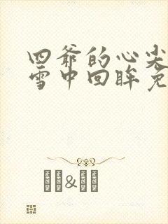 四爷的心尖宠妃雪中回眸免费阅读全文