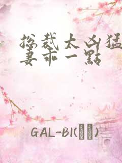 总裁太凶猛小甜妻乖一点