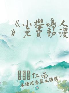 《小樱鸣人爱情》免费动漫在线观看