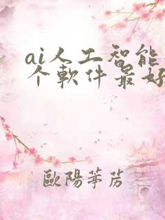 ai人工智能那个软件最好用