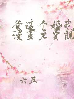 爸这个婚我不结漫画免费观看下拉式六漫画