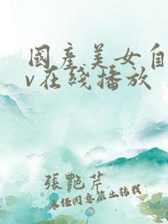 国产美女自拍av在线播放