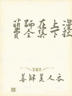 萌师在上漫画免费全集下拉式漫画