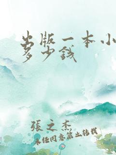 出版一本小说要多少钱