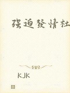 强迫发情杜