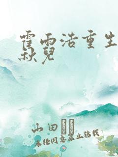 霍雨浩重生吻王秋儿