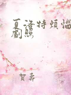 夏洛特烦恼高清剧照
