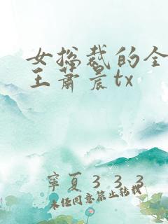 女总裁的全能兵王萧晨tx