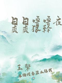 日日噜噜夜夜爽爽爽狠干