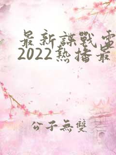 最新谍战电视剧2022热播最火剧