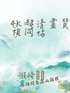 4k超清画质影视网站