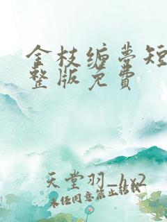 金枝缠梦短剧完整版免费