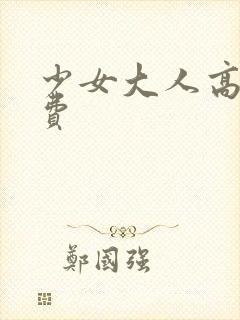 少女大人高清免费