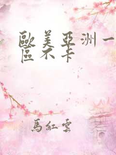 欧美亚洲一区二区不卡