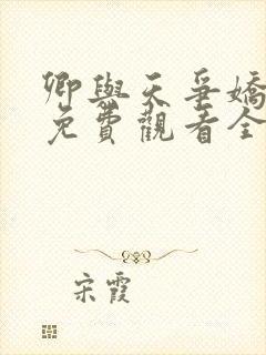 卿与天争娇短剧免费观看全集高清版