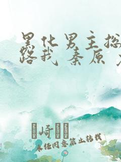黑化男主总想套路我 秦原 免费