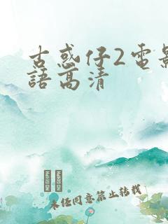 古惑仔2电影粤语高清