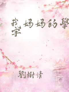 我妈妈的学生中字
