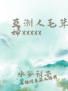 亚洲人毛茸茸少妇xxxxx