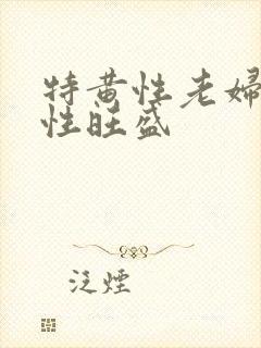 特黄性老妇女毛性旺盛