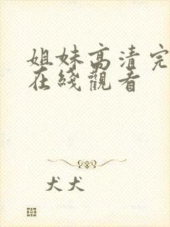 姐妹高清完整版在线观看