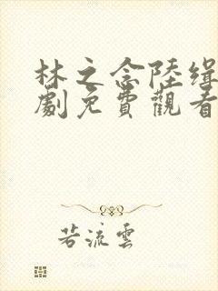 林之念陆缉尘短剧免费观看