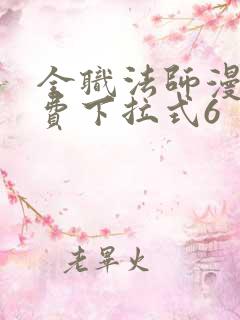 全职法师漫画免费下拉式6