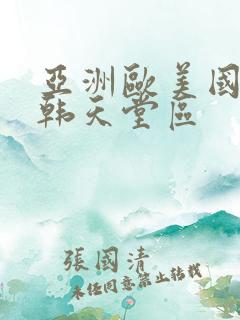 亚洲欧美国产日韩天堂区