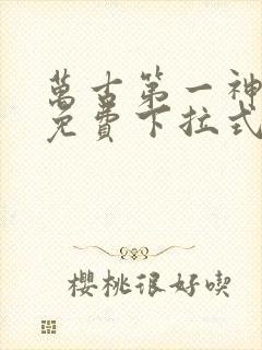 万古第一神漫画免费下拉式六漫画