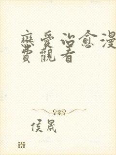 恋爱治愈漫画免费观看