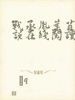 战承胤叶苜苜小说在线阅读