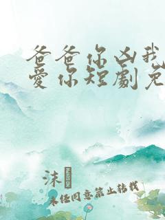 爸爸你凶我我也爱你短剧免费