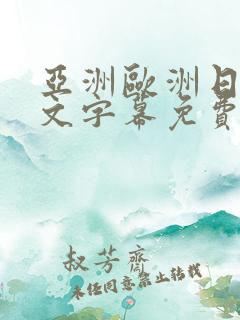 亚洲欧洲日韩中文字幕免费av