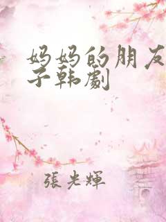 妈妈的朋友的儿子韩剧