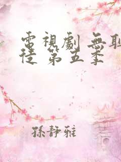 电视剧 无耻之徒 第五季
